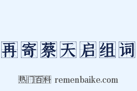 再寄蔡天启组词是什么意思的图片